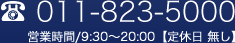 TEL:011-823-5000 �c�Ǝ���/9:30�`20:00�y��x�� �����z